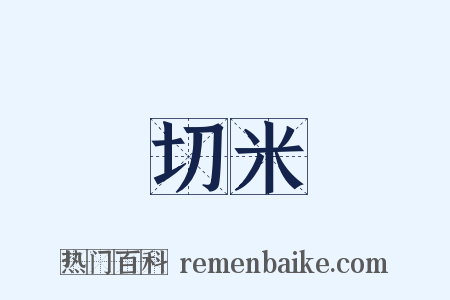 切米是什么意思的图片